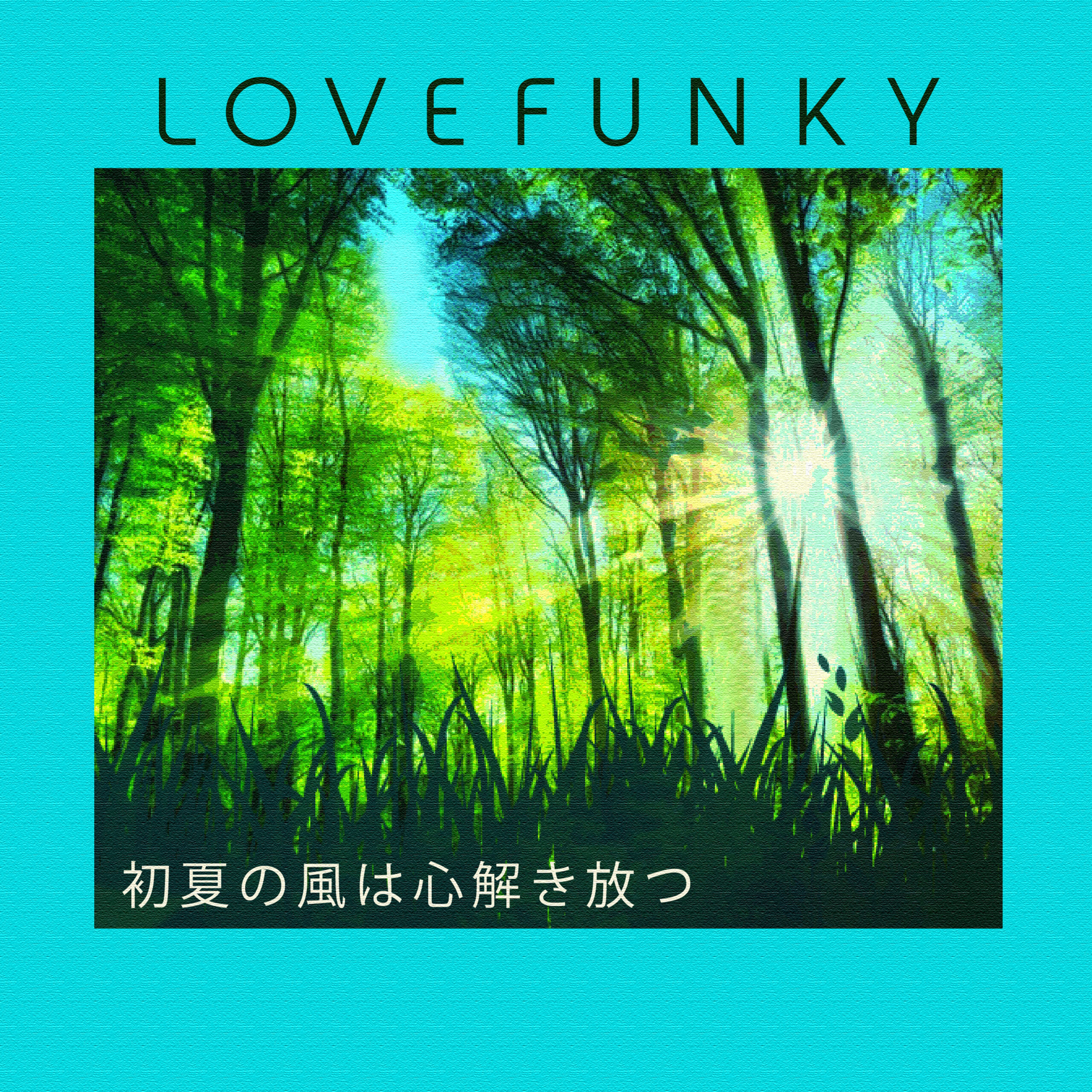 初夏の風は心解き放つ Lovefunky